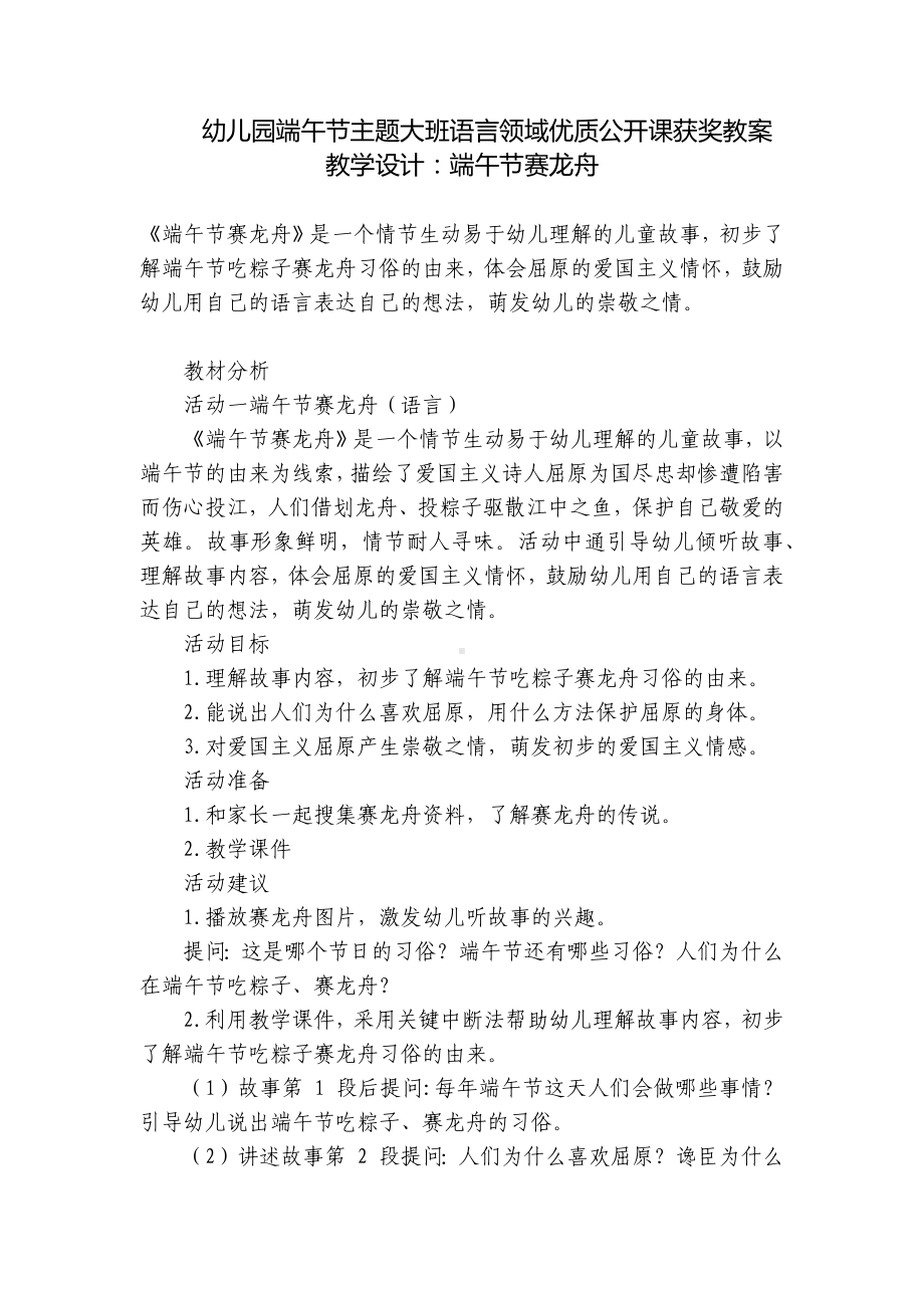 幼儿园端午节主题大班语言领域优质公开课获奖教案教学设计：端午节赛龙舟 .docx_第1页