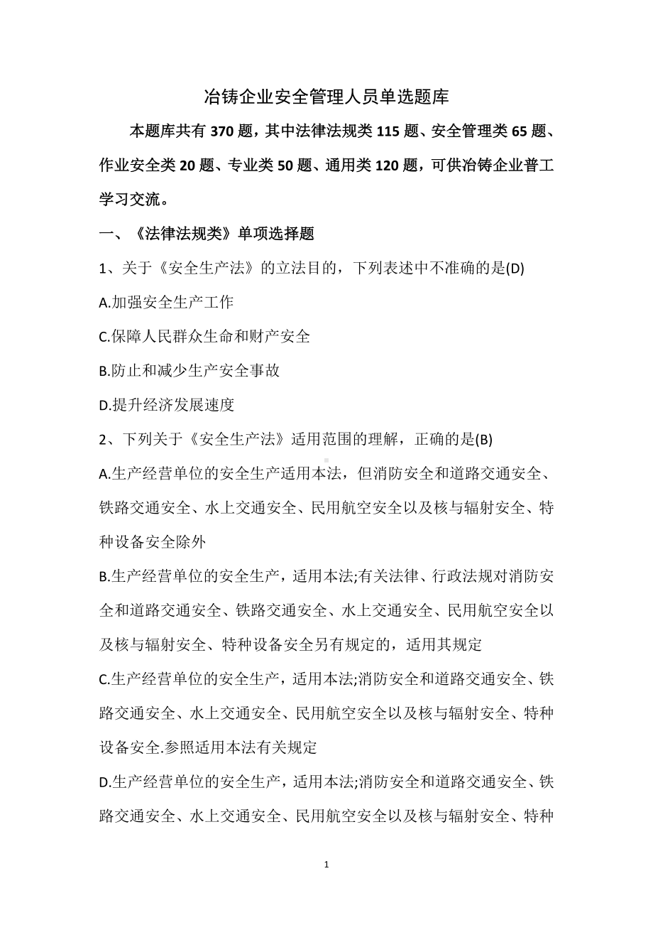 冶金铸造企业安全管理人员单选考核题库参考模板范本.docx_第1页