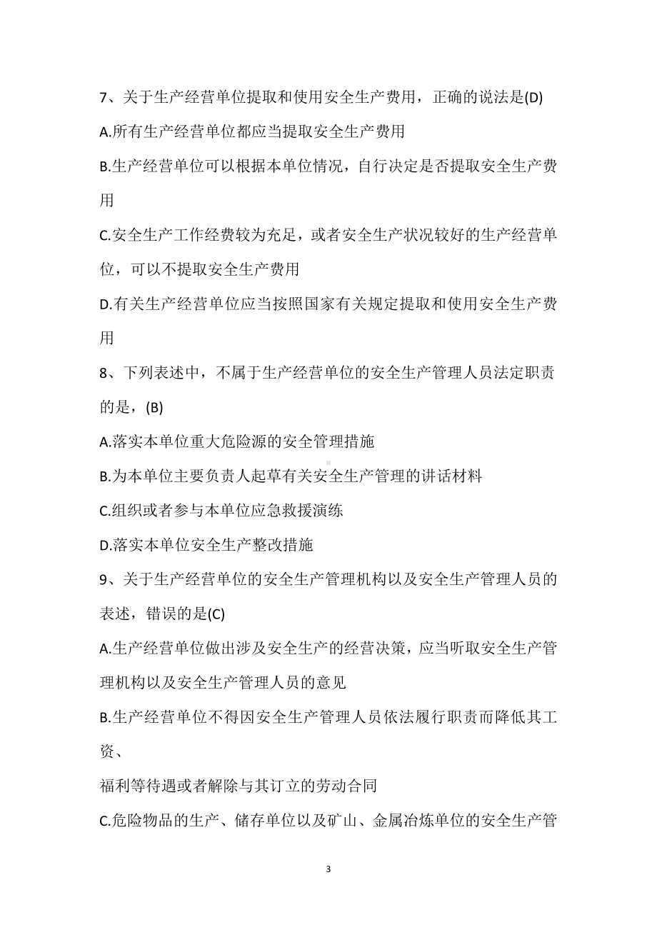 冶金铸造企业安全管理人员单选考核题库参考模板范本.docx_第3页