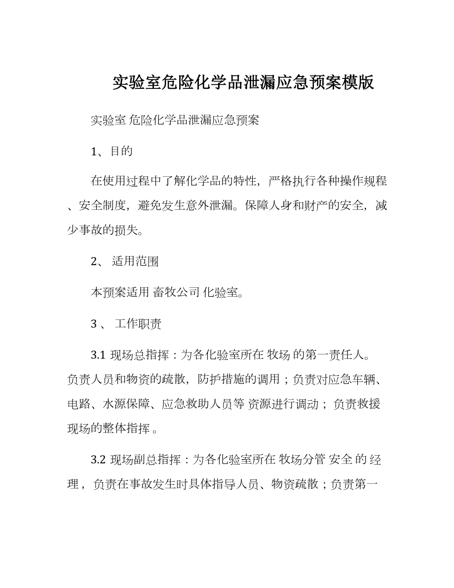 实验室危险化学品泄漏应急预案模版参考模板范本.docx_第1页