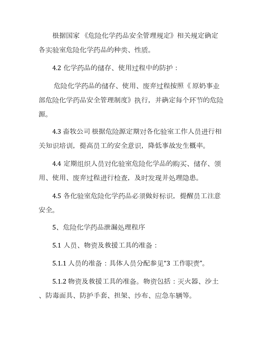 实验室危险化学品泄漏应急预案模版参考模板范本.docx_第3页