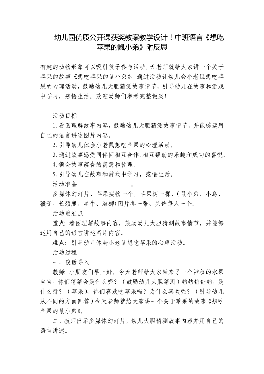 幼儿园优质公开课获奖教案教学设计！中班语言《想吃苹果的鼠小弟》附反思 .docx_第1页