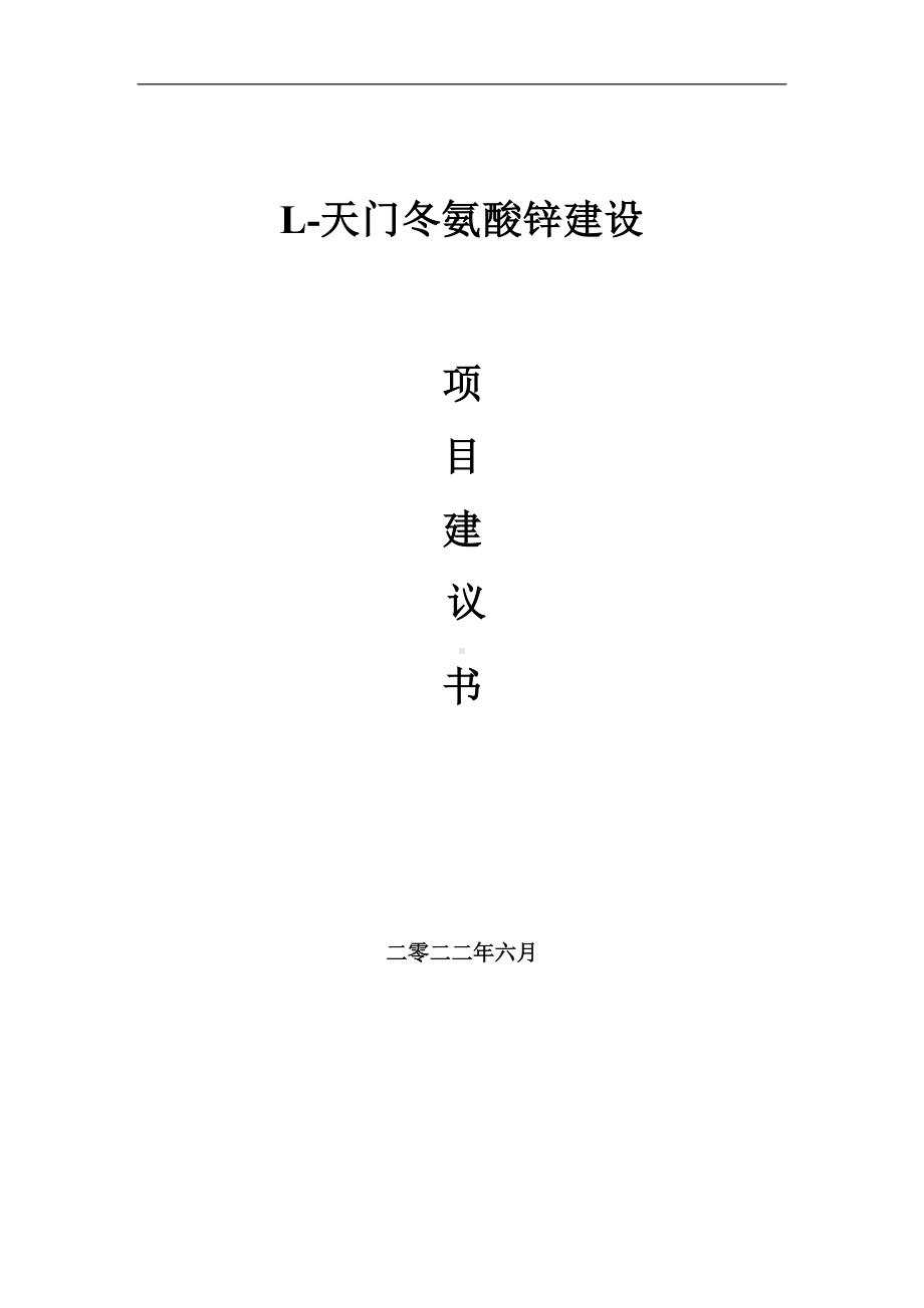 L-天门冬氨酸锌项目建议书（写作模板）.doc_第1页