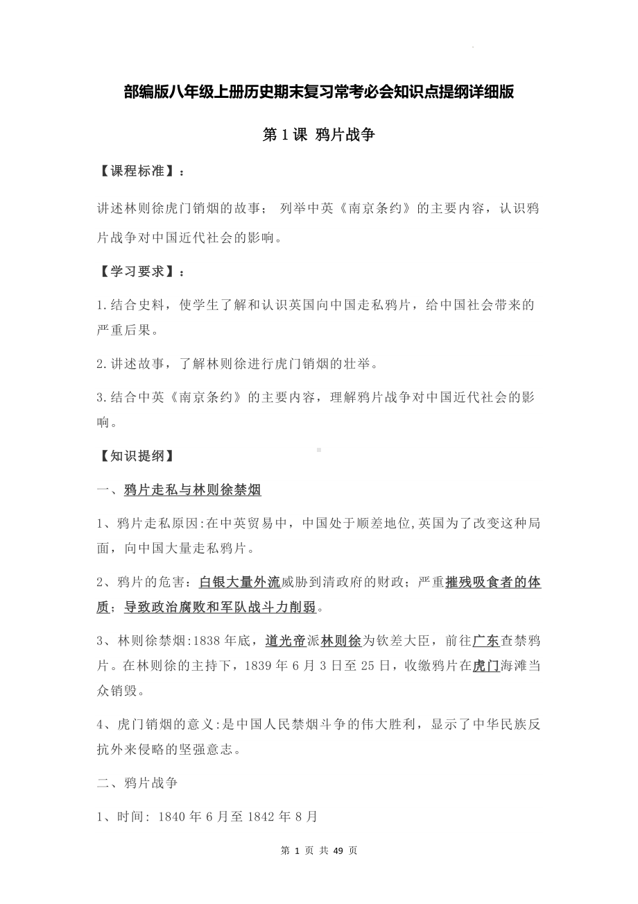 部编版八年级上册历史期末复习常考必会知识点提纲详细版（实用必备！）.docx_第1页