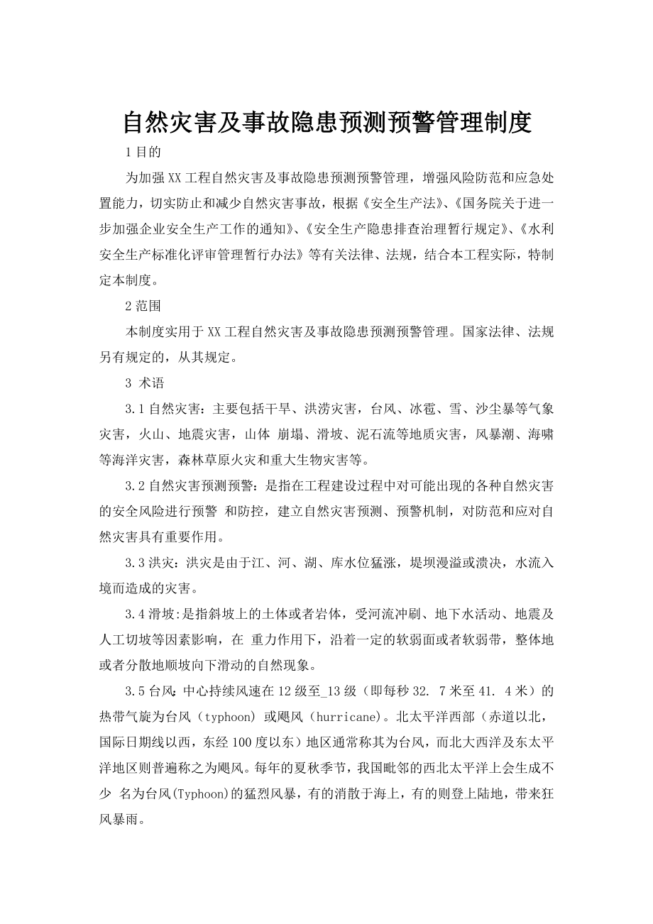 自然灾害及事故隐患预测预警管理制度参考模板范本.docx_第1页