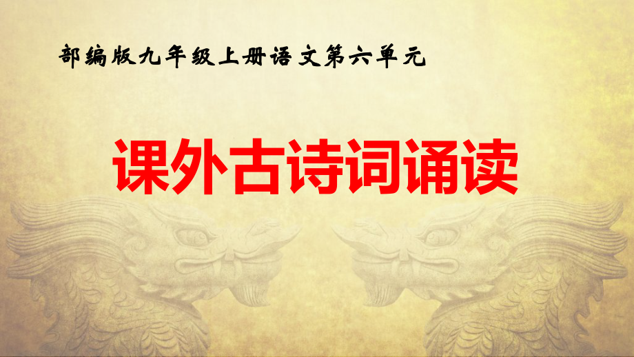 部编版九年级上册语文第六单元《课外古诗词诵读》课件（共83张ppt）.pptx_第1页