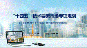 教学《“十四五”技术要素市场专项规划》全文解读2022年“十四五”技术要素市场专项规划讲座(ppt).pptx