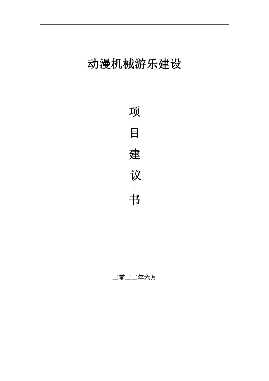 动漫机械游乐项目建议书（写作模板）.doc_第1页