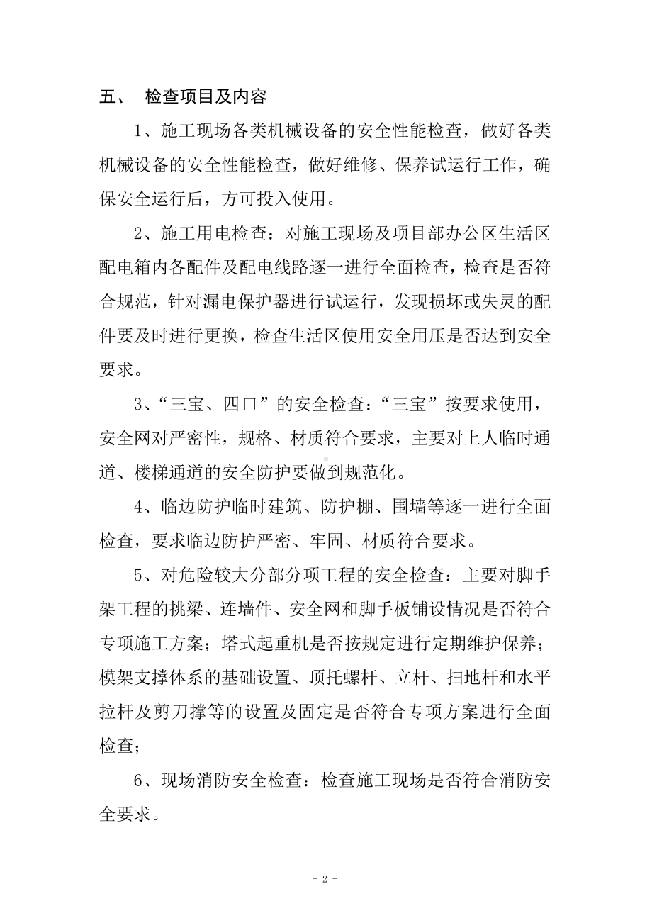 项目工程节后复工安全自查方案参考模板范本.docx_第2页