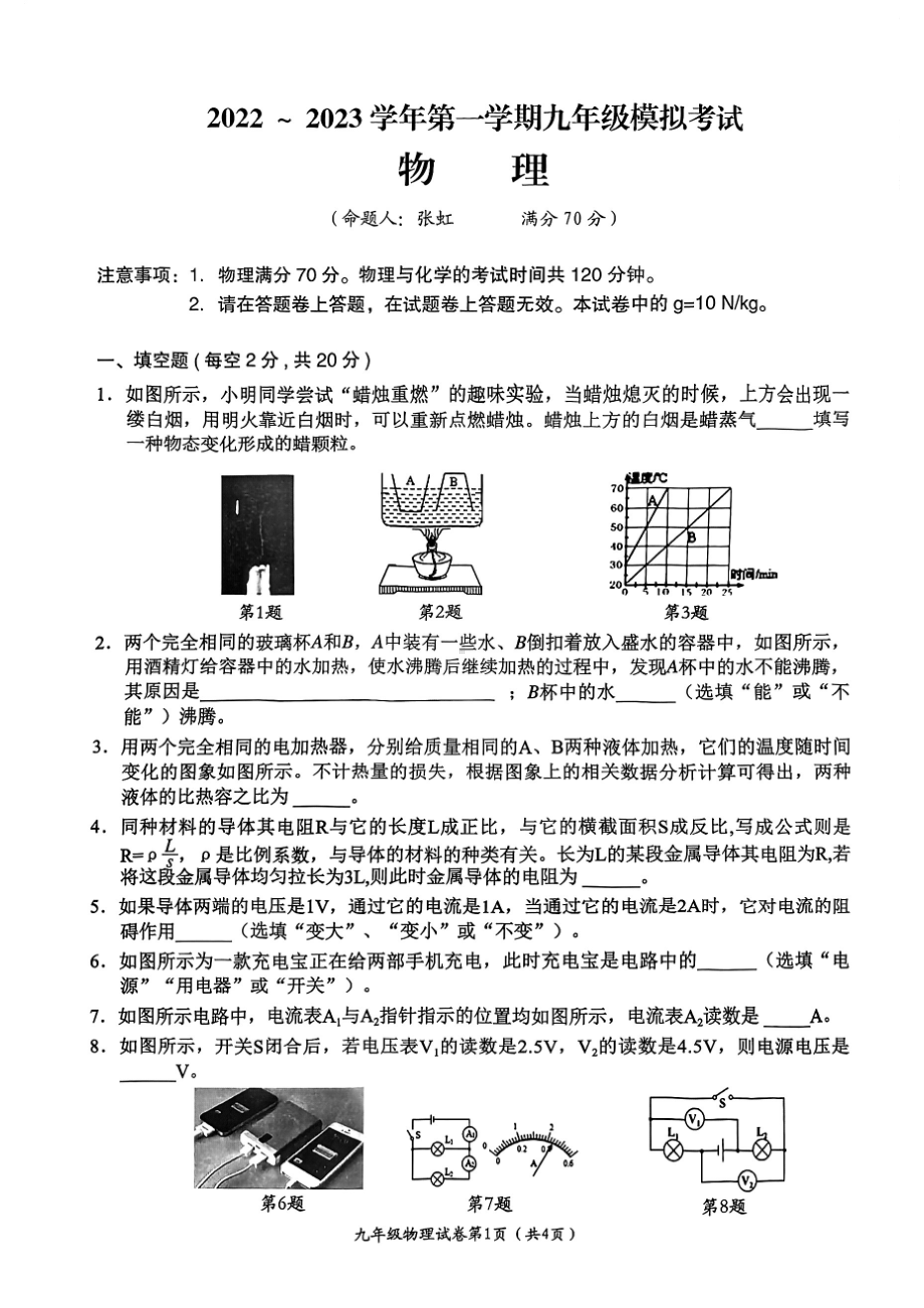 安徽芜湖镜湖区2022-2023学年上学期九年级物理期中考试模拟卷.pdf_第1页