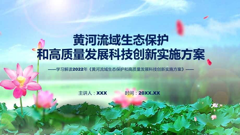 教学黄河流域生态保护和高质量发展科技创新实施方案主要内容2022年《黄河流域生态保护和高质量发展科技创新实施方案》讲座(ppt).pptx_第1页