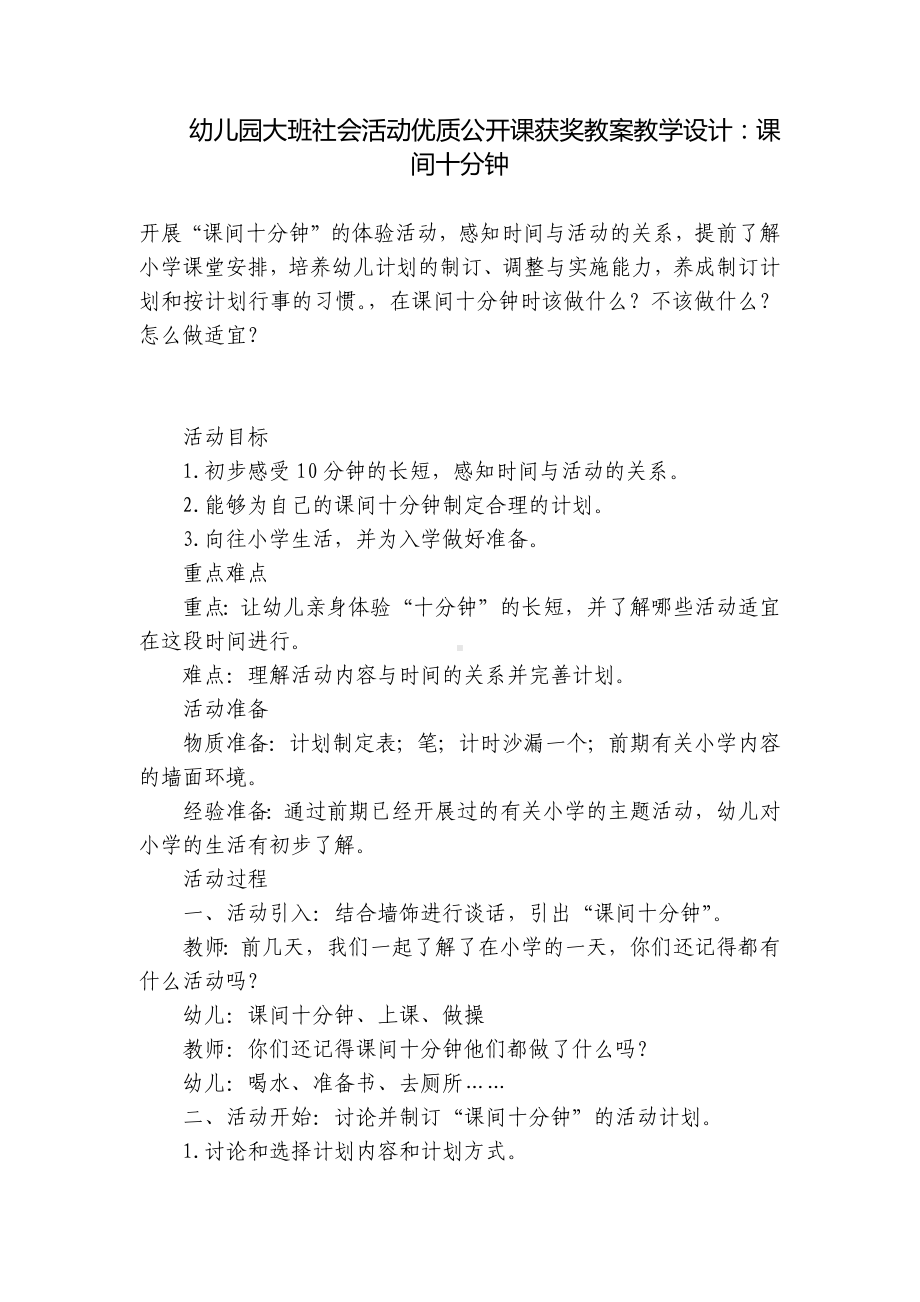 幼儿园大班社会活动优质公开课获奖教案教学设计：课间十分钟 .docx_第1页