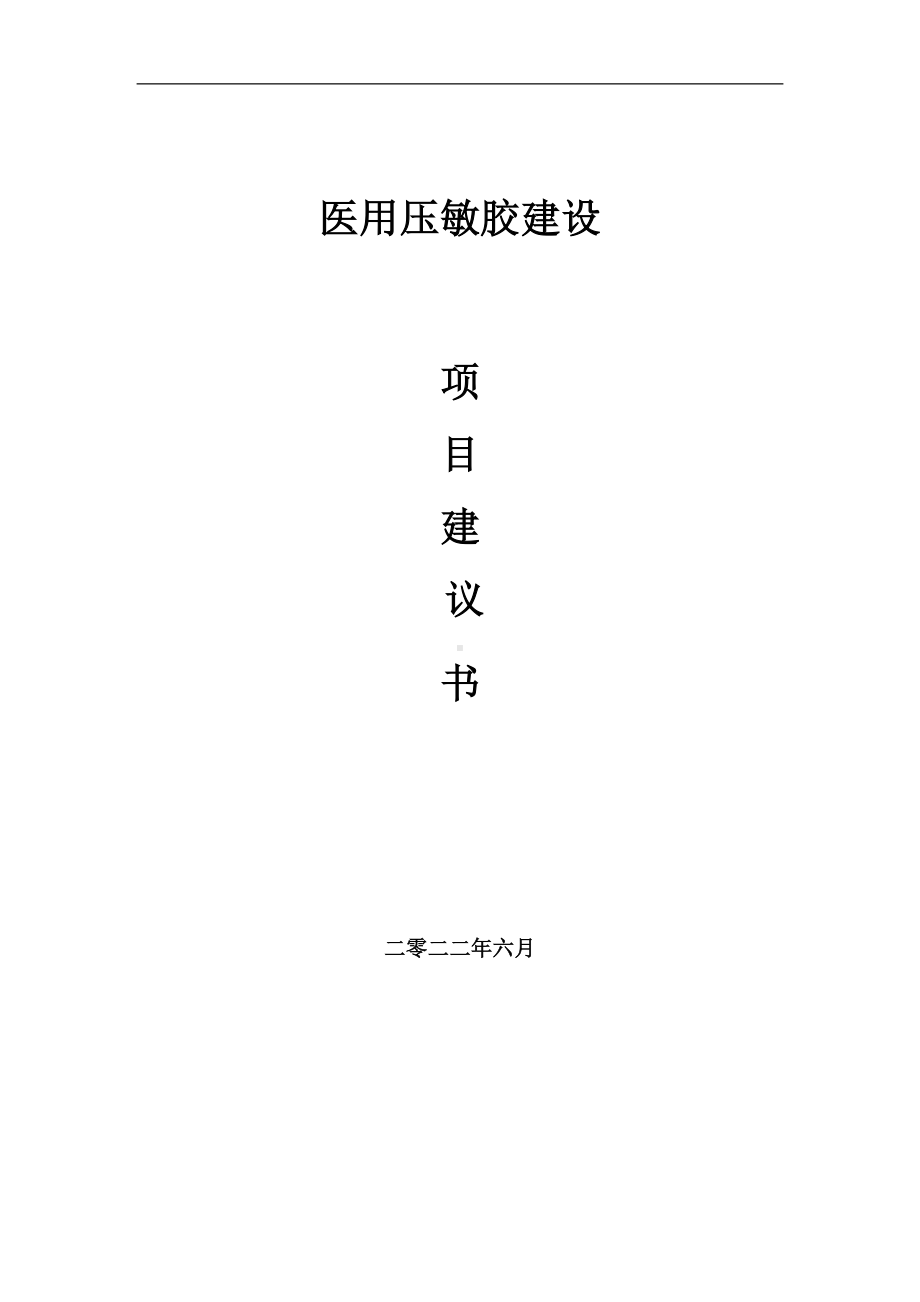 医用压敏胶项目建议书（写作模板）.doc_第1页