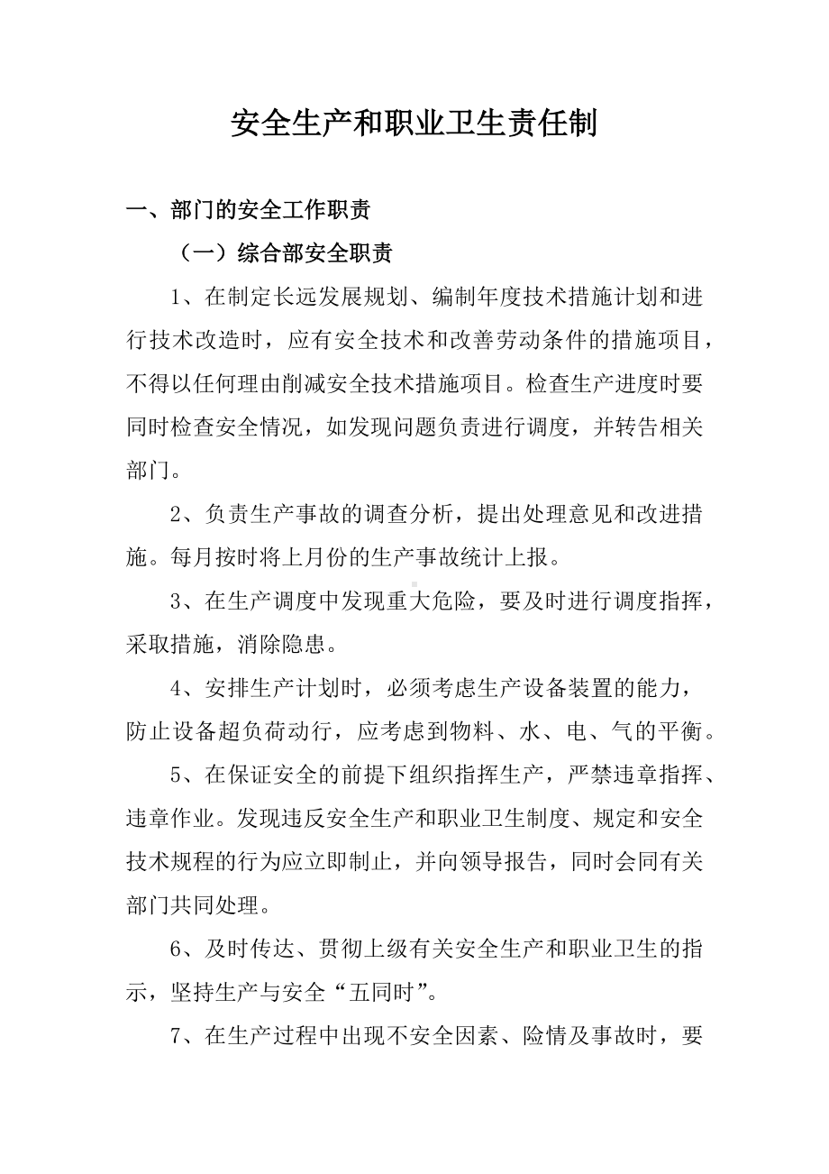 全员安全生产和职业卫生责任制 (2)参考模板范本.docx_第1页