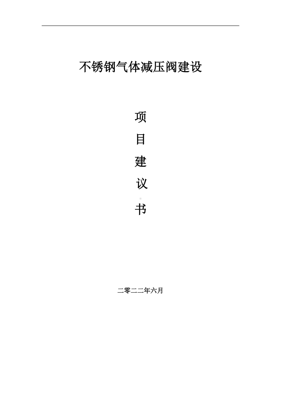 不锈钢气体减压阀项目建议书（写作模板）.doc_第1页