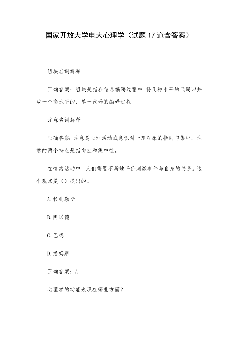 国家开放大学电大心理学（试题17道含答案）.docx_第1页