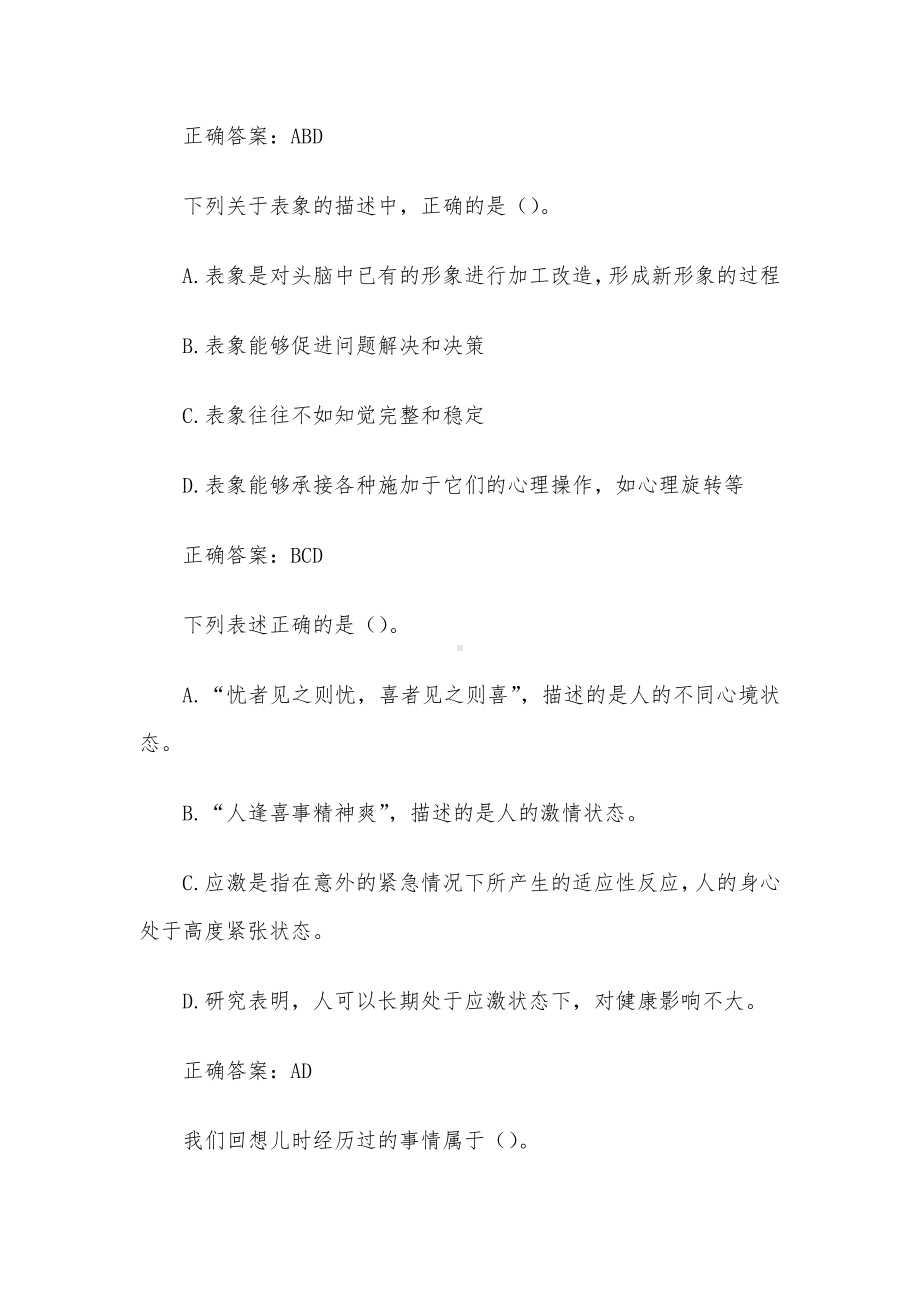 国家开放大学电大心理学（试题17道含答案）.docx_第3页