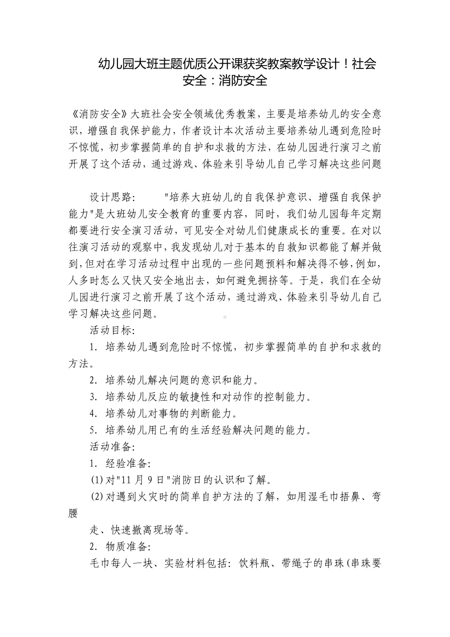 幼儿园大班主题优质公开课获奖教案教学设计！社会安全：消防安全 .docx_第1页