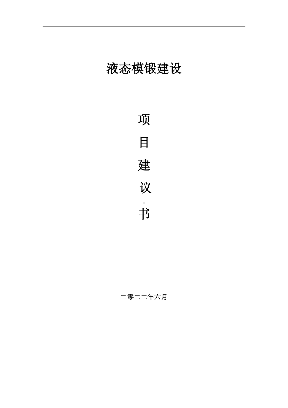 液态模锻项目建议书（写作模板）.doc_第1页