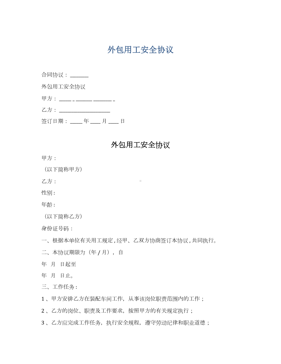 外包用工安全协议参考模板范本.docx_第1页