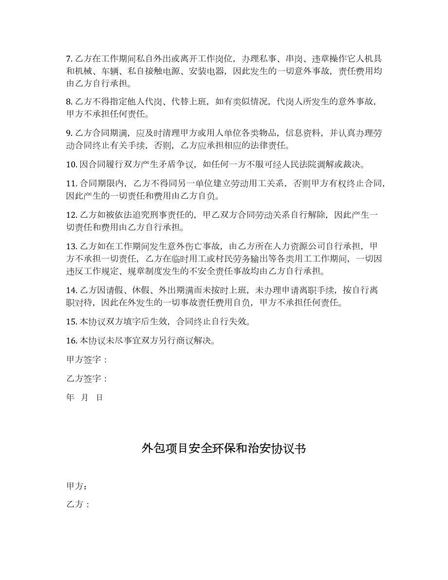 外包用工安全协议参考模板范本.docx_第3页