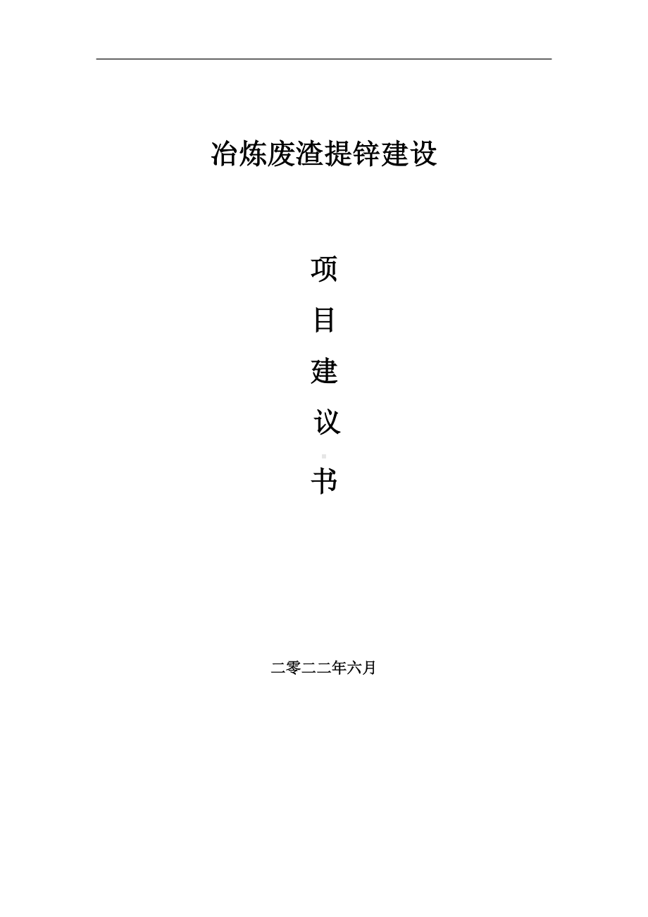 冶炼废渣提锌项目建议书（写作模板）.doc_第1页