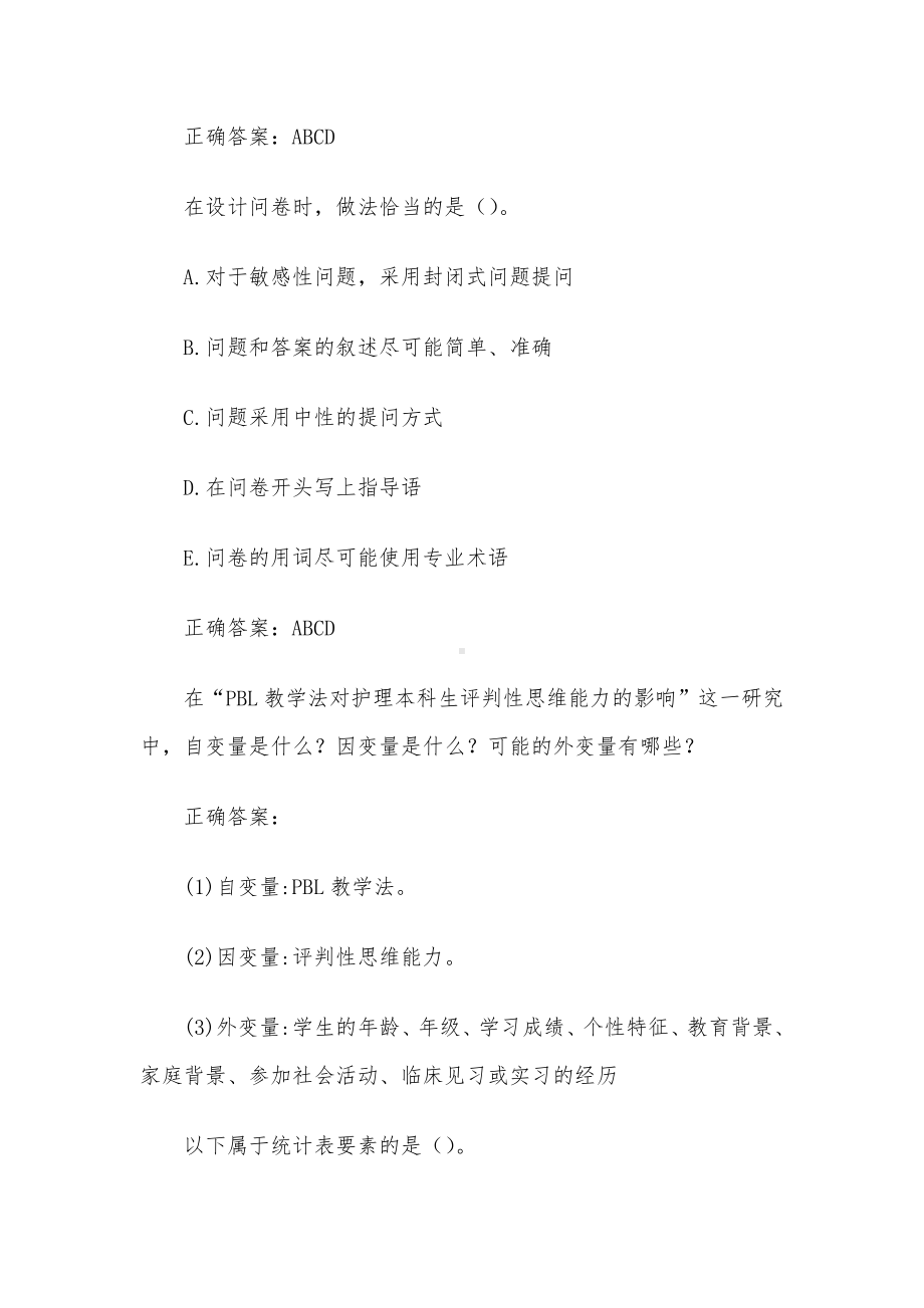 国家开放大学电大护理科研方法（试题26道含答案）.docx_第2页