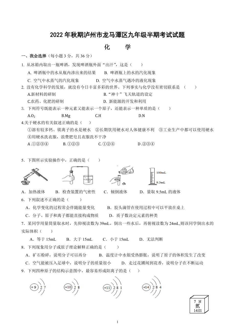 四川省泸州市龙马潭区2022-2023学年九年级上学期半期考试化学试题.docx_第1页