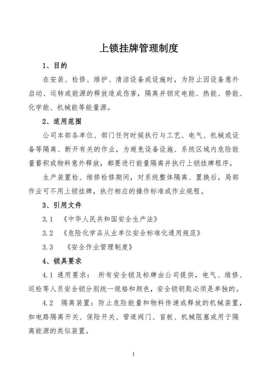 企业上锁挂牌管理制度范本参考模板范本.docx_第1页