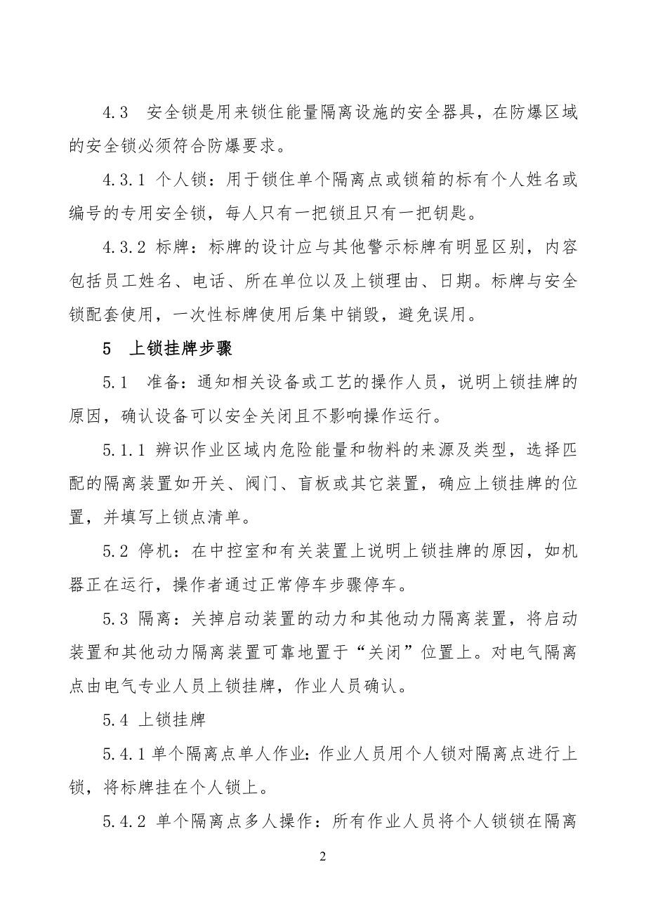 企业上锁挂牌管理制度范本参考模板范本.docx_第2页