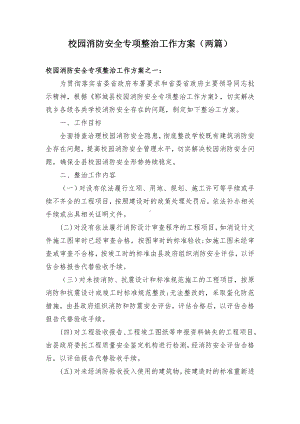 校园消防安全专项整治工作方案（两篇）.docx