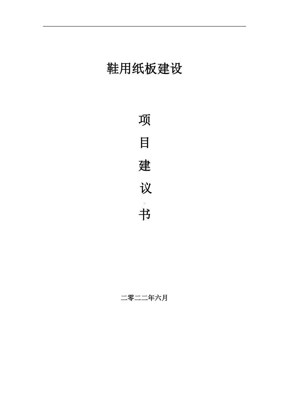 鞋用纸板项目建议书（写作模板）.doc_第1页