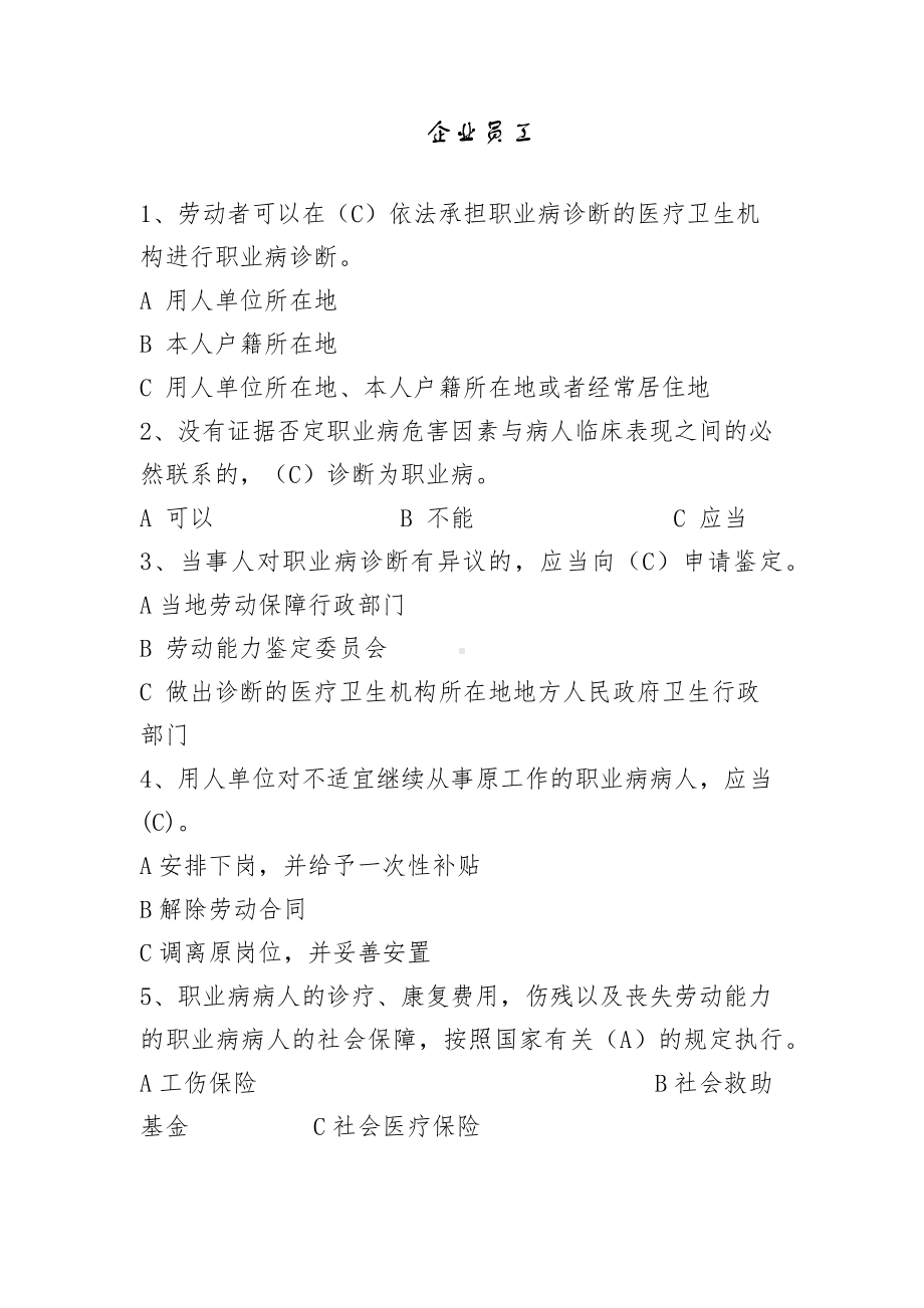 企业员工职业健康知识试题汇编参考模板范本.docx_第1页