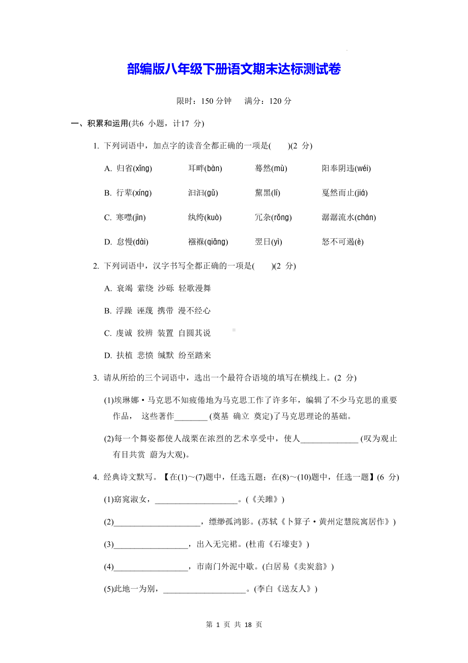 部编版八年级下册语文期末达标测试卷（Word版含答案）.docx_第1页