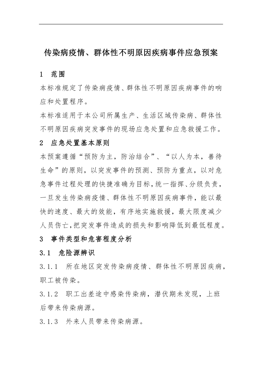 企业突发传染疫情应急预案参考模板范本.docx_第1页