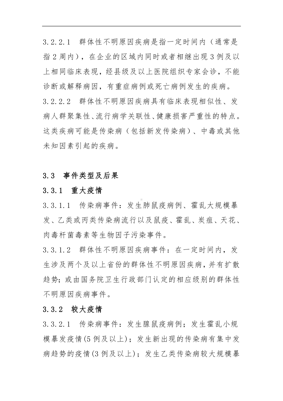 企业突发传染疫情应急预案参考模板范本.docx_第3页