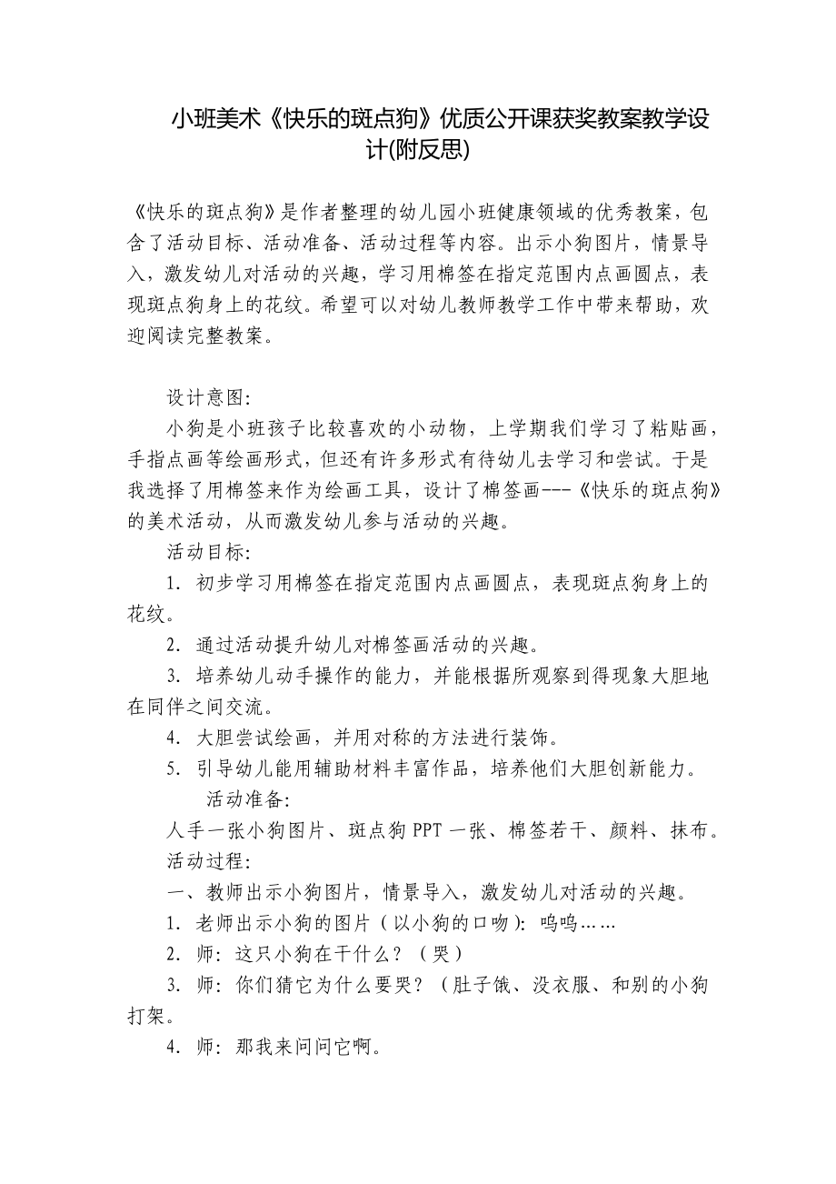 小班美术《快乐的斑点狗》优质公开课获奖教案教学设计(附反思) .docx_第1页