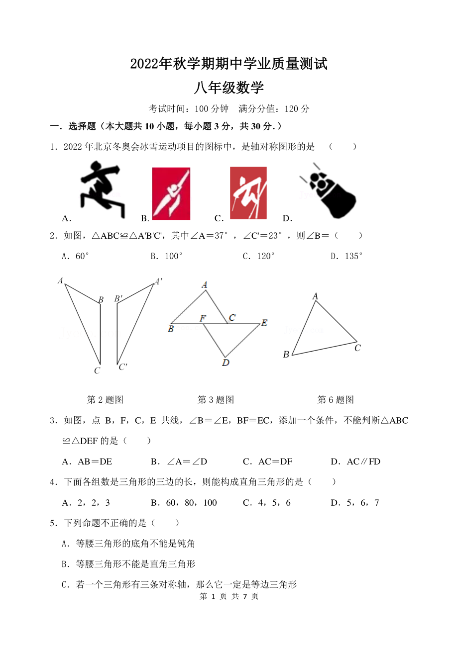 无锡市东林2022-2023八年级初二上学期数学期中试卷真题.pdf_第1页