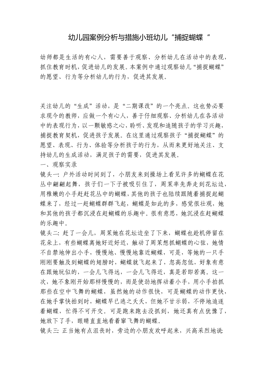 幼儿园案例分析与措施小班幼儿“捕捉蝴蝶“ .docx_第1页