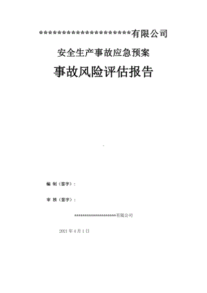 应急预案事故风险评估报告（依据GBT29639-2020编制）参考模板范本.docx