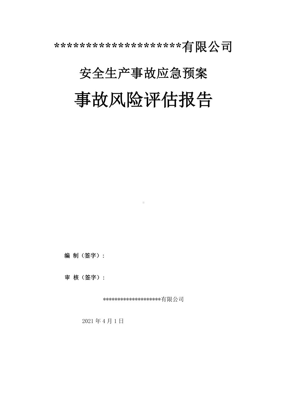 应急预案事故风险评估报告（依据GBT29639-2020编制）参考模板范本.docx_第1页