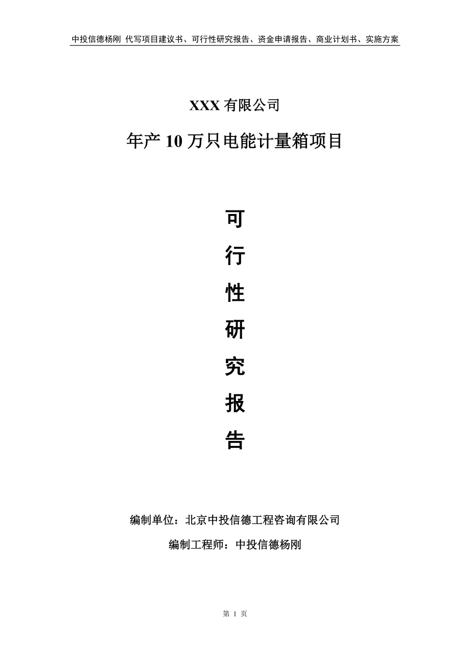 年产10万只电能计量箱项目可行性研究报告申请立项.doc_第1页