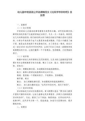 幼儿园中班语言公开说课稿范文《北风爷爷你吹吧》含反思 .docx