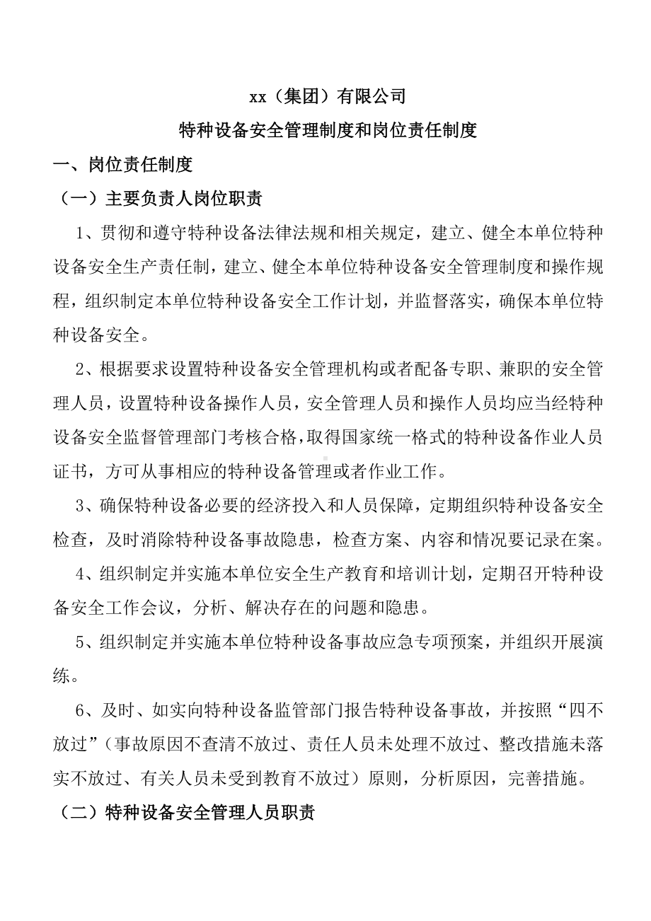 企业特种设备安全管理制度岗位责任制度参考模板范本.docx_第1页