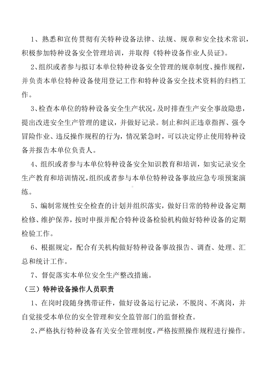 企业特种设备安全管理制度岗位责任制度参考模板范本.docx_第2页