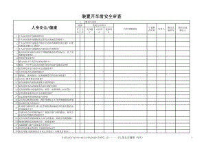 化工装置开车前安全检查表参考模板范本.xls