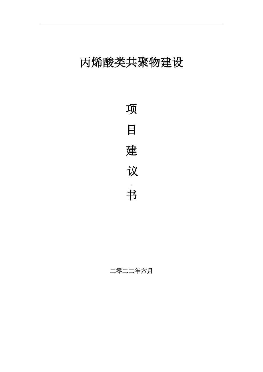 丙烯酸类共聚物项目建议书（写作模板）.doc_第1页