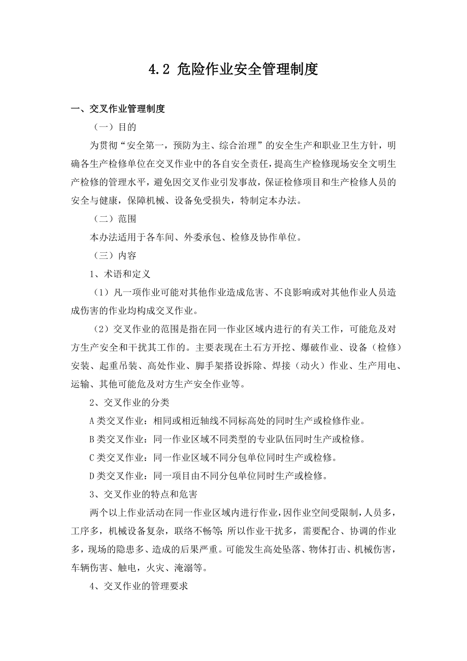 危险作业安全管理制度参考模板范本.docx_第1页