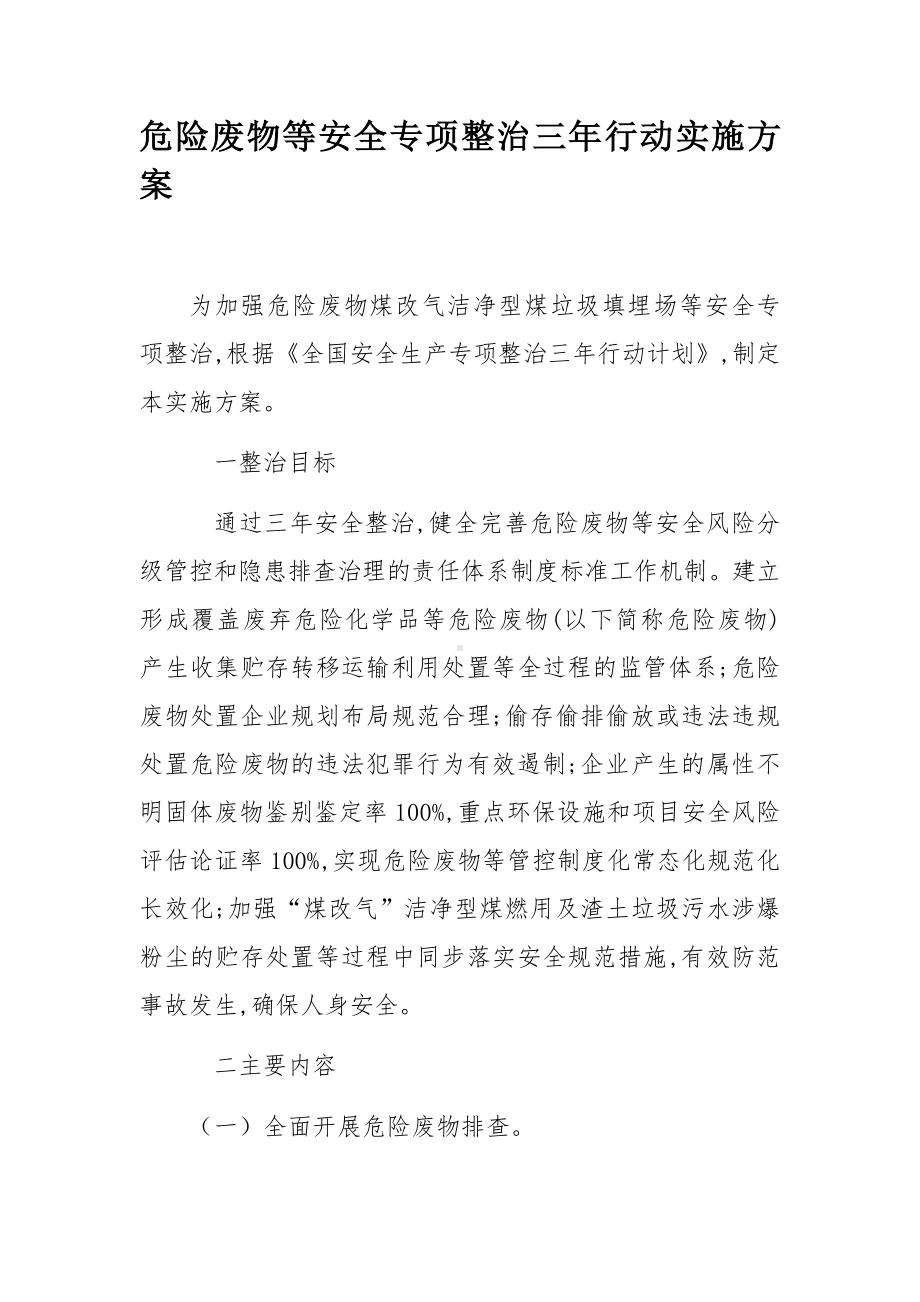 危险废物等安全专项整治三年行动实施方案参考模板范本.docx_第1页