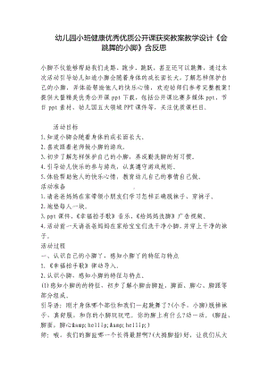 幼儿园小班健康优秀优质公开课获奖教案教学设计《会跳舞的小脚》含反思 .docx